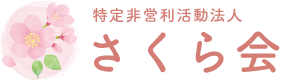 相模原市の生活介護、自立支援のことなら特定非営利活動法人さくら会